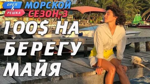 Орел и решка мексика