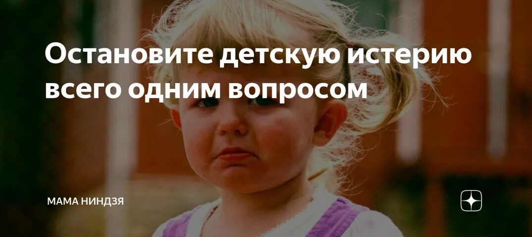 Родители портят. Мама не бросай меня. Мама бросила меня. Прекратить истерику. Отпусти свою обиду.