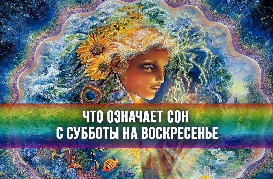 Сон пятницы на субботу значение для женщин. Сон в воскресенье. сон с субботы на воскресенье. сонсуббоиы на воскресенье. сон на субботу.