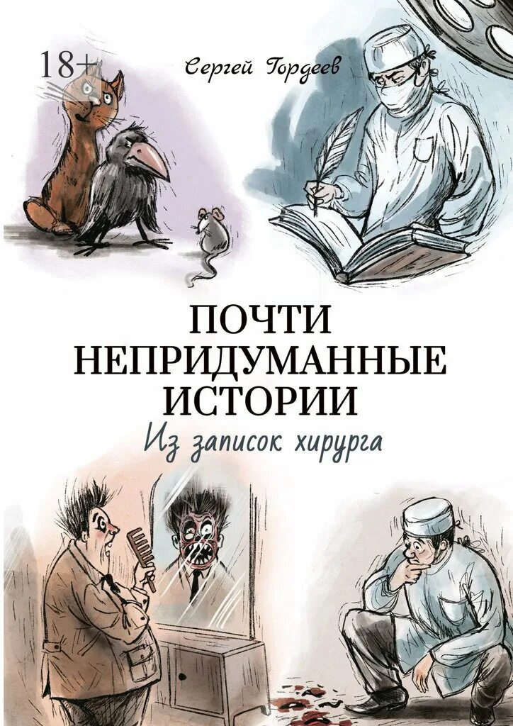 Читать книгу хирург. Юдин записки хирурга. доктор и две жизни. невыдуманные истории ройзман.