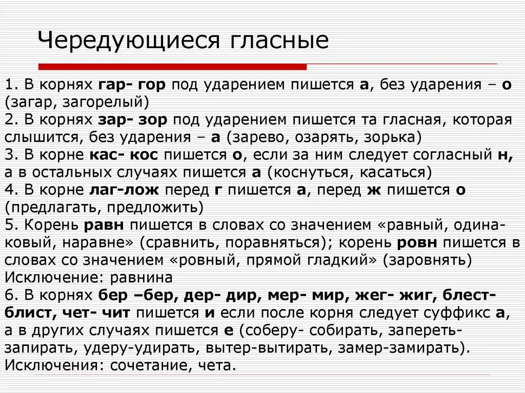 Заровнять корень слова. Чередование гласных. Чередующиеся гласные в корне под ударением. Чередующ гласные в корне под ударением. Чередование гласных в корне под ударением и без.