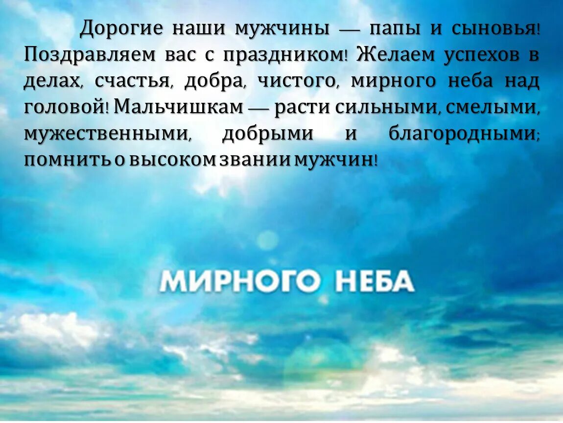 Добрый день и мирного неба над головой. Мирное небо. мирного неба над головой. мипннго неба надголовой. с 23 февраля мирного неба.