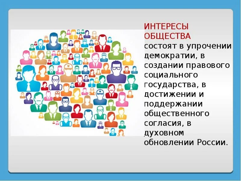 Интересам общества является. Интересы общества. общие интересы. общественные интересы. интересы общества состоят.