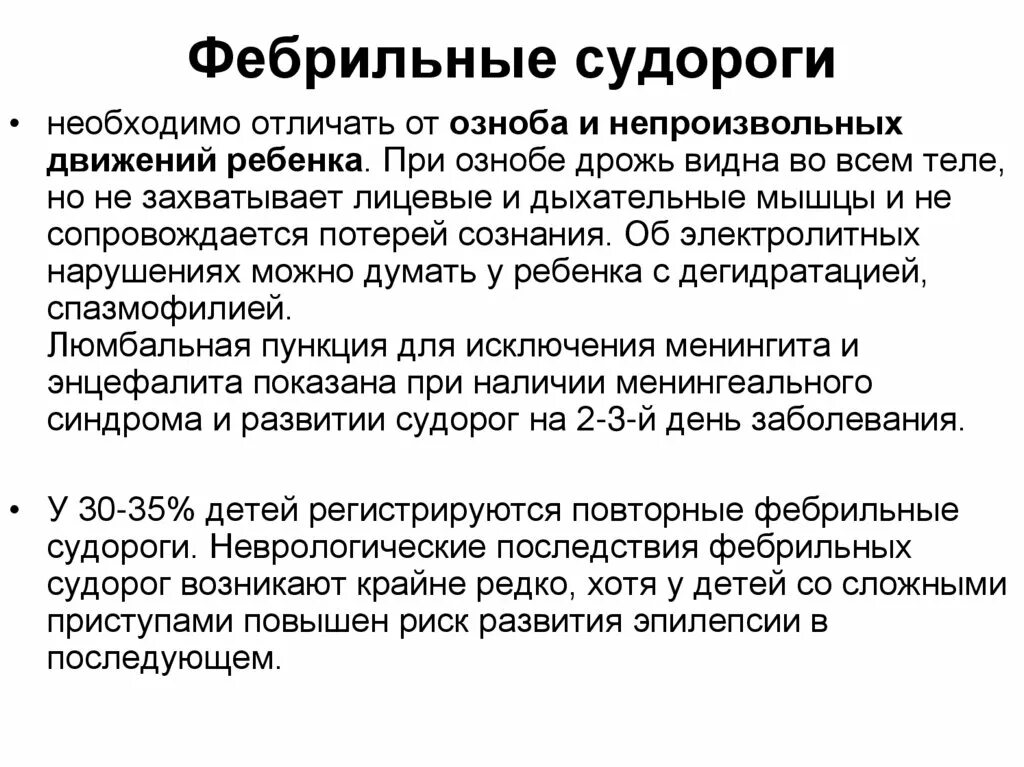 Судороги у ребенка причины. Фербигральные судороги. судороги притемпеоатуое у ребенка. фемибиальные судороги. типичные фебрильные судороги.