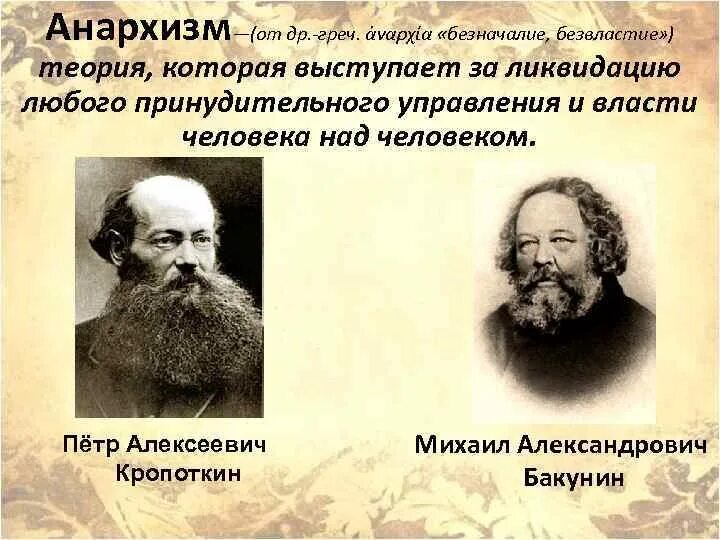 Основные идеи анархизма в 19. Бакунин кропоткин прудон. анархисты кропоткин и бакунин. анархизм прудон бакунин кропоткин 9 класс. бакунин теория анархизма.