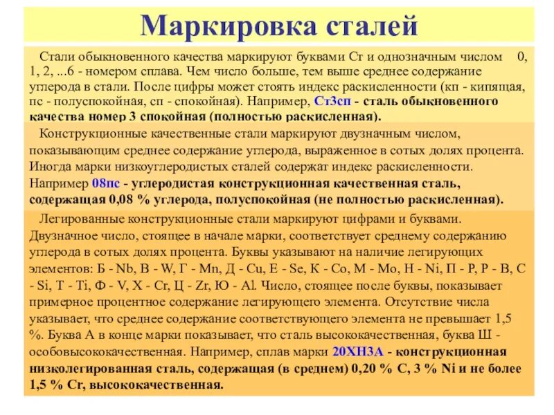 Стали их расшифровка. Как понять маркировку сталей. Маркировка стали с расшифровкой. Углеродистая конструкционная качественная сталь маркировка. Расшифровки марок сталей и сплавов.