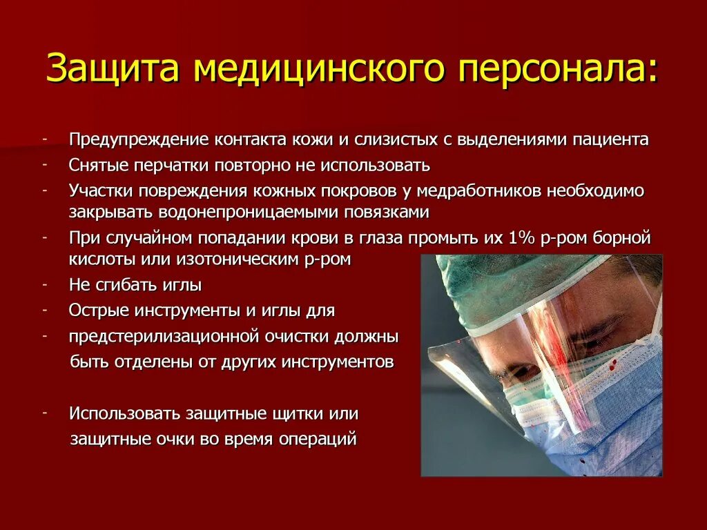 Защита медицинского персонала. Безопасность медперсонала. Медицинские средства защиты. Меры защиты медицинского персонала. Операции при вич