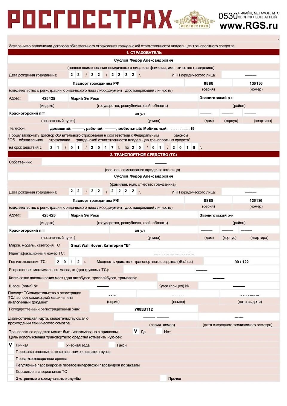 Росгосстрах заявление образец. Страховка ОСАГО образец росгосстрах. Пример заполнения договора страхования по ОСАГО росгосстрах. Форма заявления на страховой случай ОСАГО росгосстрах. Образец заявления на страховку росгосстрах.