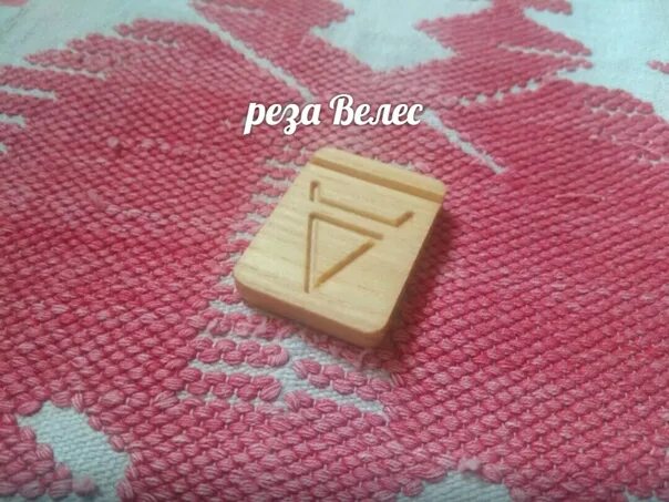Реза дня. Реза велеса. велес резы. резы рода. реза рода.