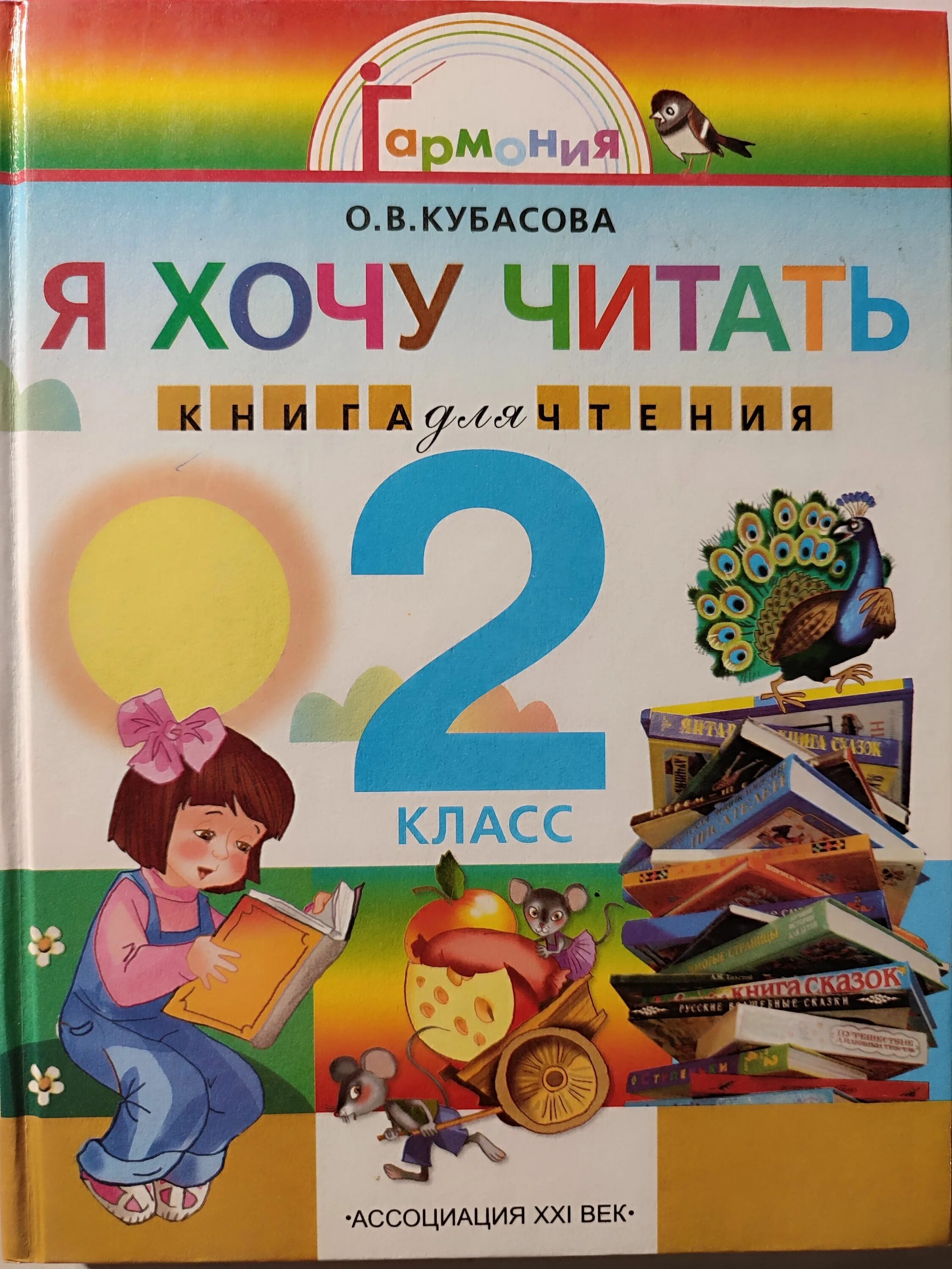 Читать я хочу стать 146. Книги для 2 класса. книга для чтения во 2 классе. книги для 2 классов. книги для 2 класса читать.