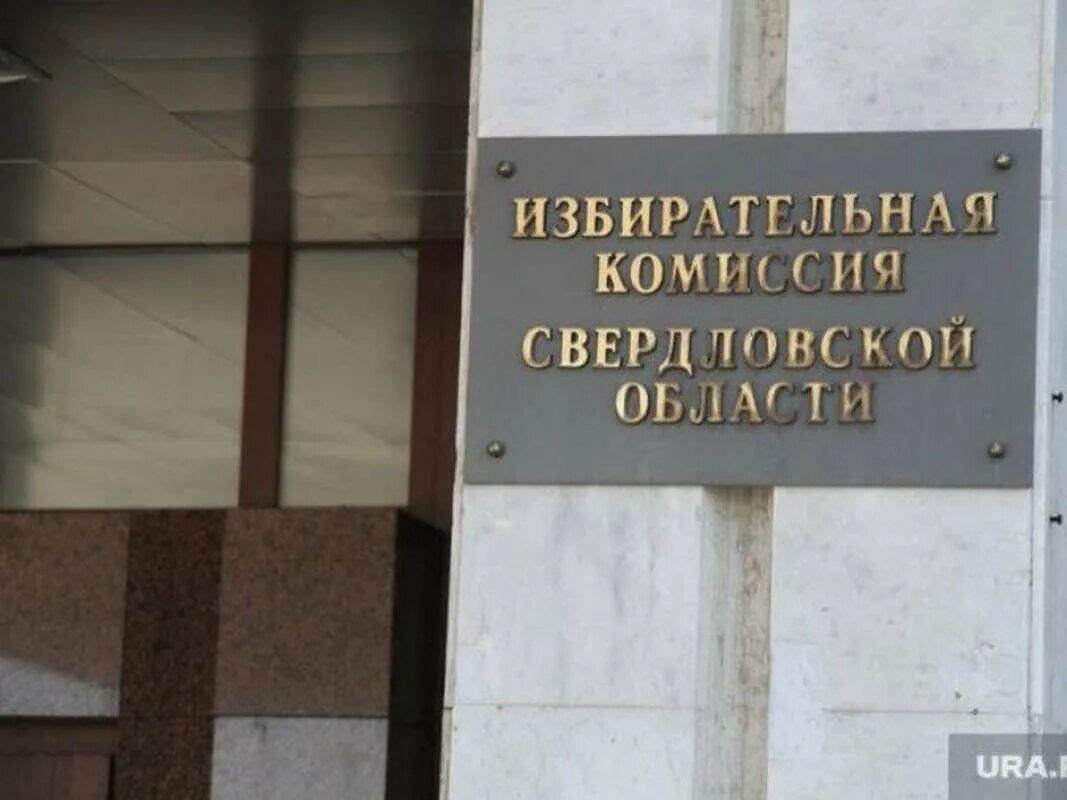 Ленинская тик екатеринбурга. Свердловская территориальная избирательная комиссия. Избирательная комиссия екатеринбурга. Свердловская территориальная избирательная комиссия. Свердловская территориальная избирательная комиссия.