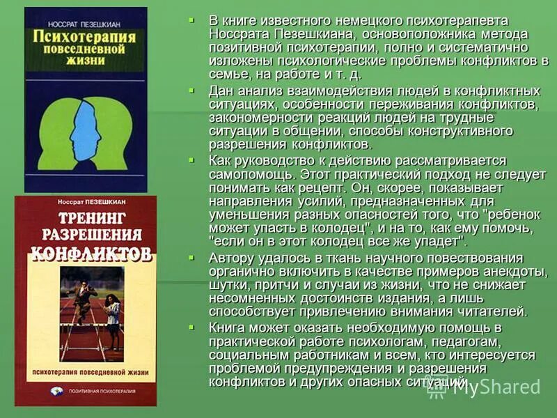 пезешкиан психосоматика книга. позитивная психотерапия книги пезешкиан. книги по позитивной психотерапии. пезешкиан позитивная психотерапия. носсрат пезешкиан позитивная психотерапия книга.