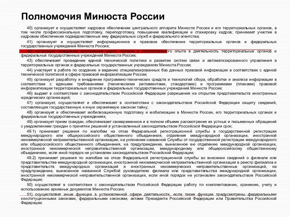 Министерство юстиции РФ осуществляет следующие полномочия. Полномочия и компетенции Министерство юстиции РФ. Основные полномочия Минюста России. Полномочия Министерства юстиции РФ кратко. Основные полномочия министерства