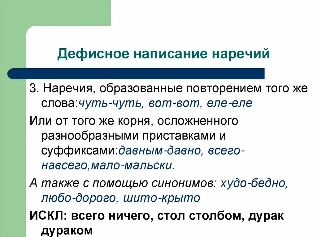 Правило дефисного написания слов. Дефисное написание наречий. Дефисное написание нареч. Дефисное написание наречий таблица. Дефисное анписани енаречий.