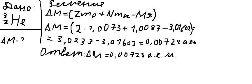Определите дефект масс ядра гелия 3 2