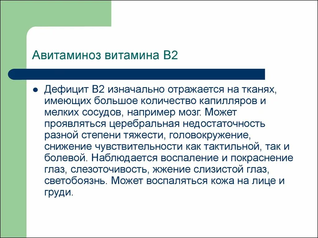 Заболевание витамина б 2. Витамин в2 избыток и недостаток. Витамин b2 заболевания при недостатке. Недостаток витамина в2 приводит. Недостаток витамина в2 болезнь.