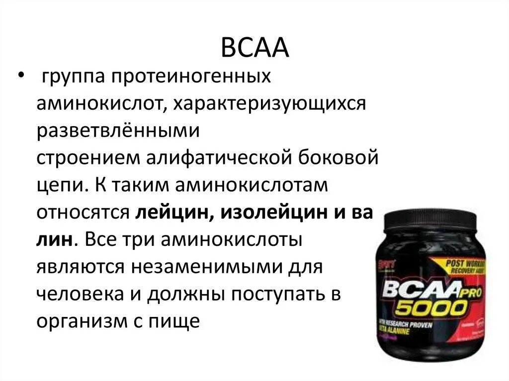 Как пить всаа. ВСАА аминокислоты состав. Аминокислоты BCAA. Аминокислоты ВСАА для спортсменов. Бсаа для чего.