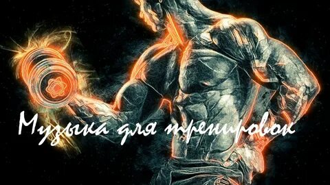 Музыка для мотивации слушать