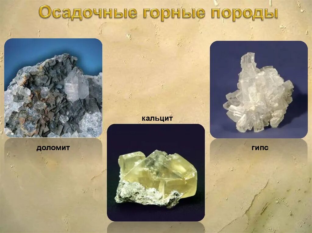 Привести примеры осадочных пород. Гипс осадочная Горная порода. Доломит Горная порода. Доломит осадочная порода. Осадочные породы кальцит.