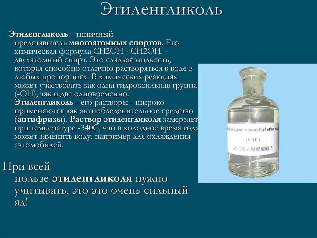 Этиленгликоль где используется. Водный раствор этиленгликоля формула. раствор этиленгликоля формула. этиленгликоль формула химическая. этиленгликоль хим формула.