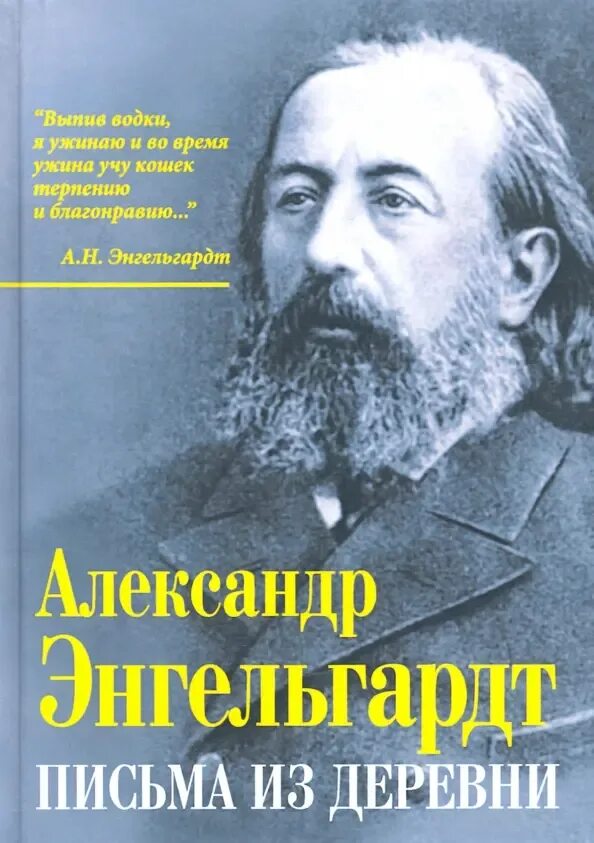 Письма энгельгардта. Энгельгардт письма из деревни. Книга письма из деревни. Энгельгардт письма из деревни купить.