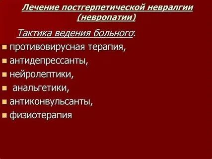 Постгерпетическая невралгия форум