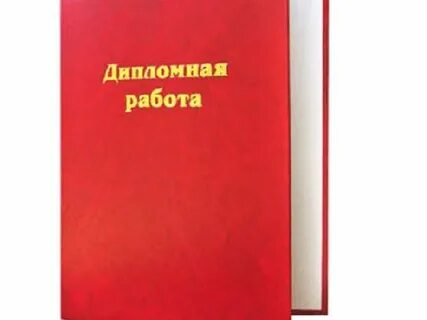Продать дипломную работу