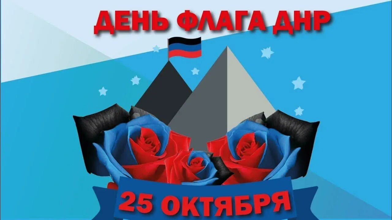 День флага днр. Флаг донецкой народной республики. 25 октября день флага донецкой народной республики. День флага днр. День флага днр.