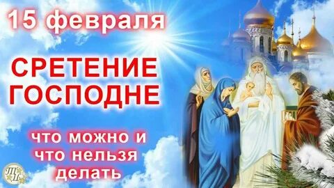 Суть сретения господня