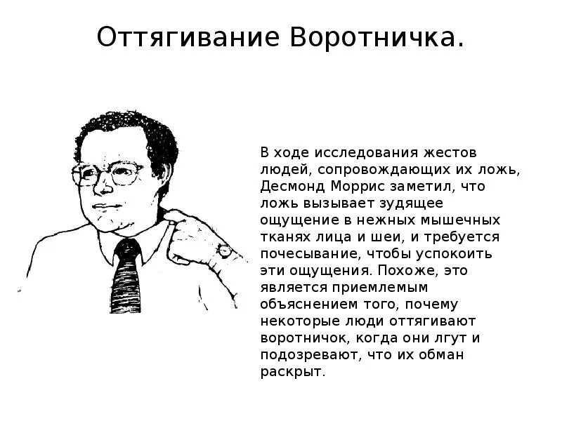 Мимика и жесты в деловом общении. Оттягивание воротничка. описать жесты оттягивание воротничка. оттягивание воротничка политика. оттягивание это технология.