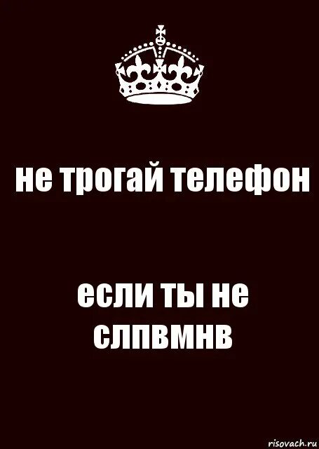 Я люблю тебя Мехрона. Не трогай мое. Не трогайте мой телефон. Не трогай мой телефон если ты не я.