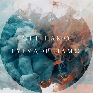 Сат гурей наме