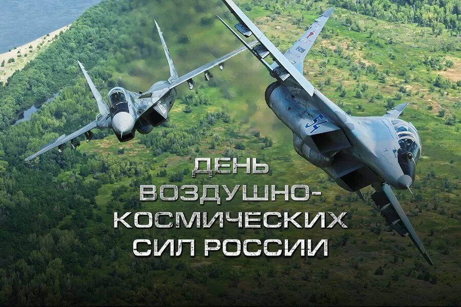 День ВКС. День воздушно-космических сил. День ВКС России. День военно-воздушных сил. С 12 августа изменения