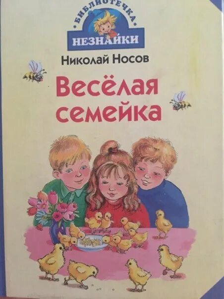 Повесть веселая семейка Носова. Носов веселая семейка рисунок. Обложка книги веселая семейка Носов.