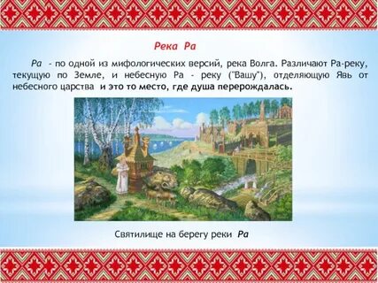Реки славян