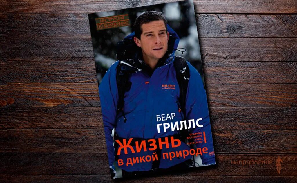 беар гриллс путеводитель по жизни. беар гриллс жизнь в дикой природе инструкция по выживанию книга. беар гриллс путеводитель по жизни. справочник по выживанию от беара гриллса. беар гриллс книги.
