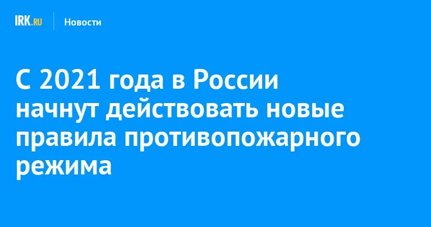 Правила пожарной безопасности 2021 новые вступающие в силу с 1 января.