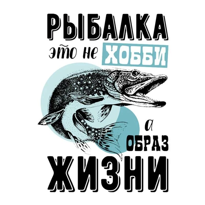 Рыбалка это не хобби а образ жизни. Принты для рыбака. Надписи про рыбалку. Лозунг рыбака.