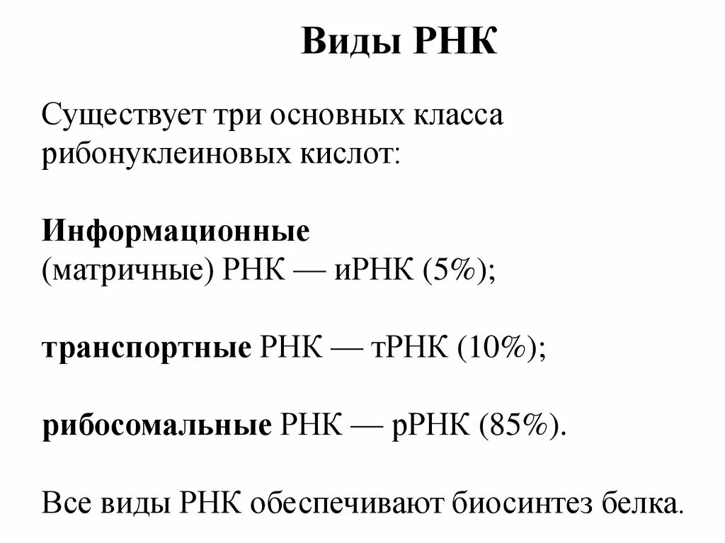 РНК. Типы РНК. Функции разных видов РНК. Характеристика видов РНК.