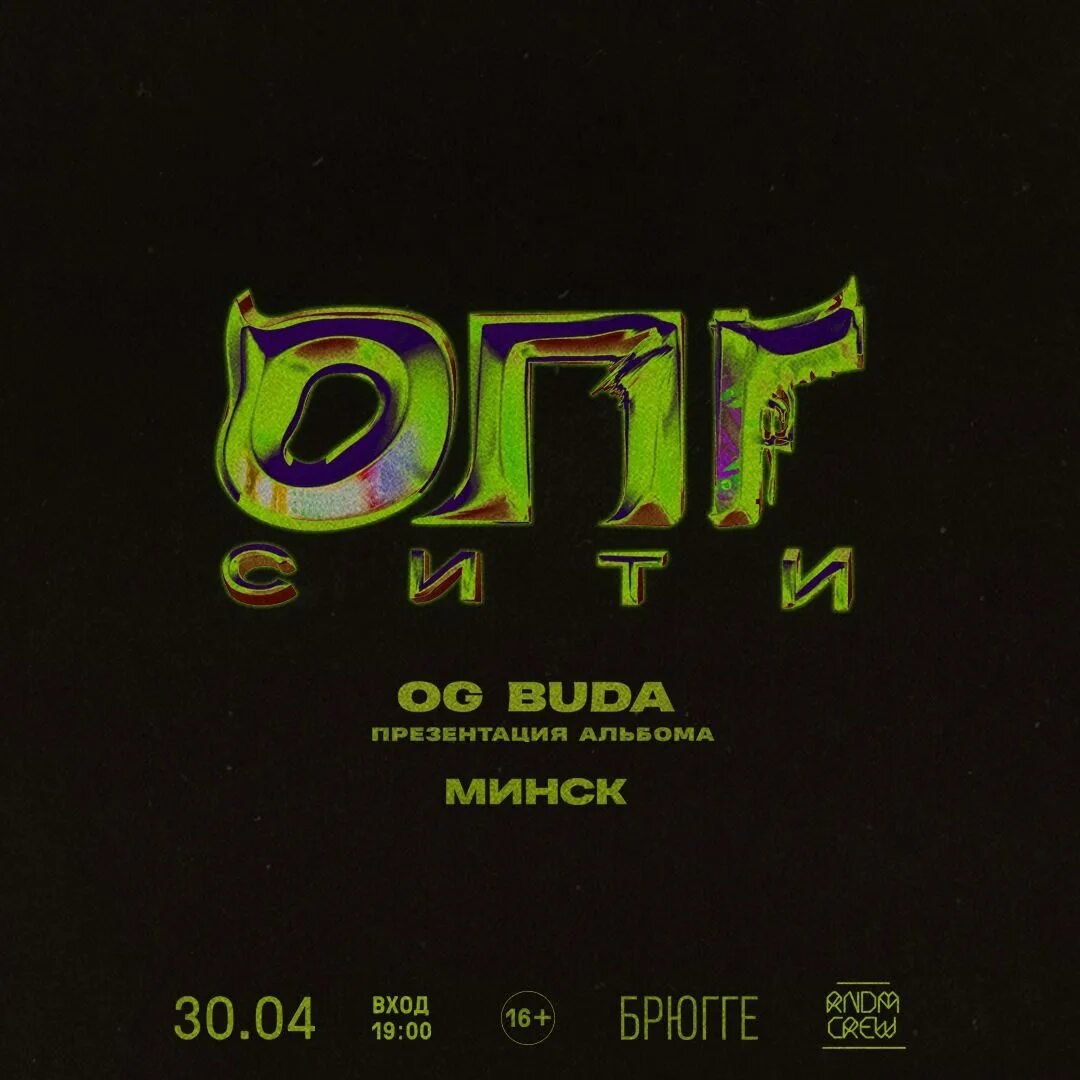 Og buda билеты. ОГ Буда обложка. Обложка альбома og Buda. ОПГ тур og Buda. Og Buda альбом ОПГ Сити обложка.