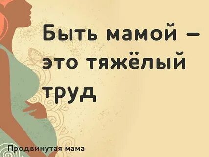 Мамой быть совсем не просто