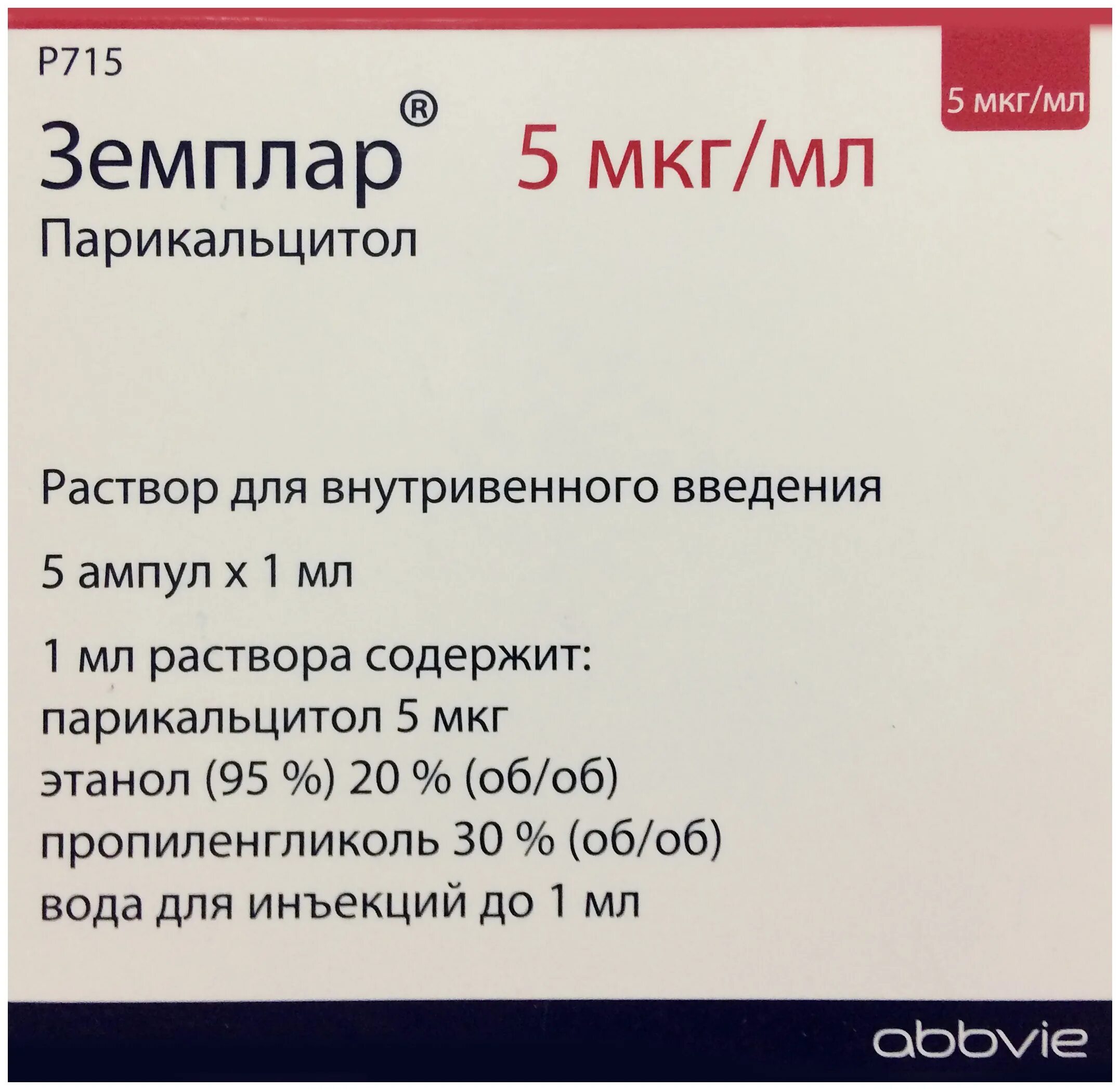 5 мкг в мл. Земплар 5 мкг. Земплар капсулы 4мкг. Земплар 2 мкг. Земплар ампулы.