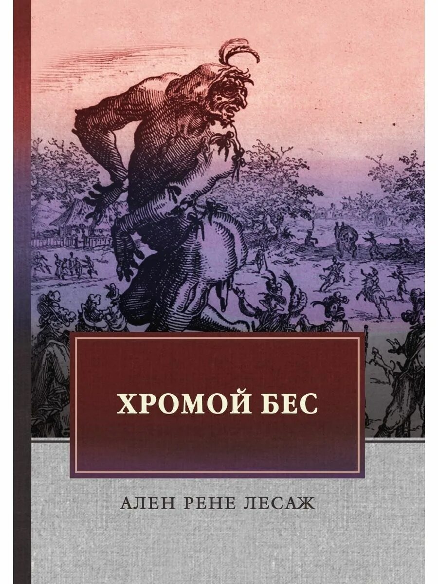 Велес хромой бес. Хромой бес луис велес де гевара. Лесаж а. Хромой бес луис велес де гевара книга. Лесаж а.