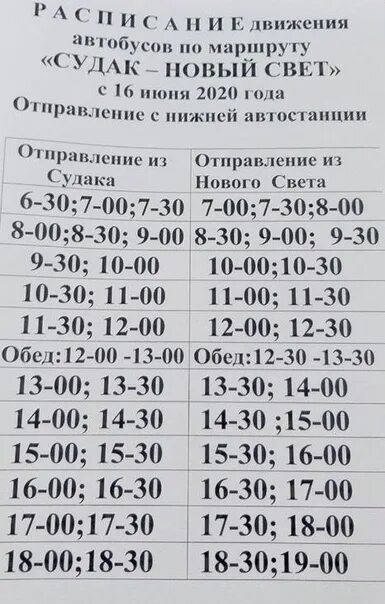 Расписание автобусов орджоникидзе. Расписание автобусов Судак новый свет. Расписание новый свет Судак. Судак новый свет автобус расписание маршрут. Расписание автобусов из нового света в Судак.