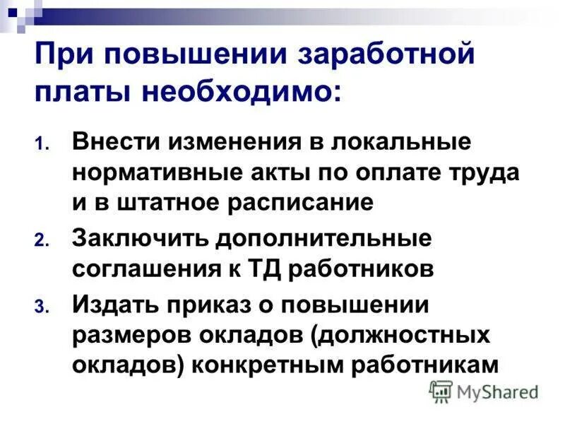 Мероприятия по увеличению заработной платы. Мероприятия по повышению заработной платы. Мероприятия и рекомендации оценочной комиссии для повышения оклада. Мероприятия по повышению заработной платы. Мероприятия по повышению заработной платы.
