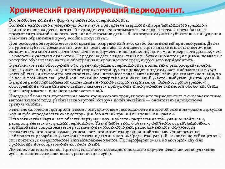 Обострение хронического гранулирующего. Хронический гранулирующий периодонтит диф диагностика. дифф диагностика хронического гранулирующего периодонтита. боль при хроническом периодонтите.
