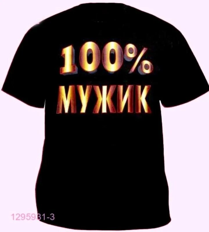 Футболка 100% мужик. Майка 100% мужик. Футболка the 100. Футболки с надписями 100 % мужик