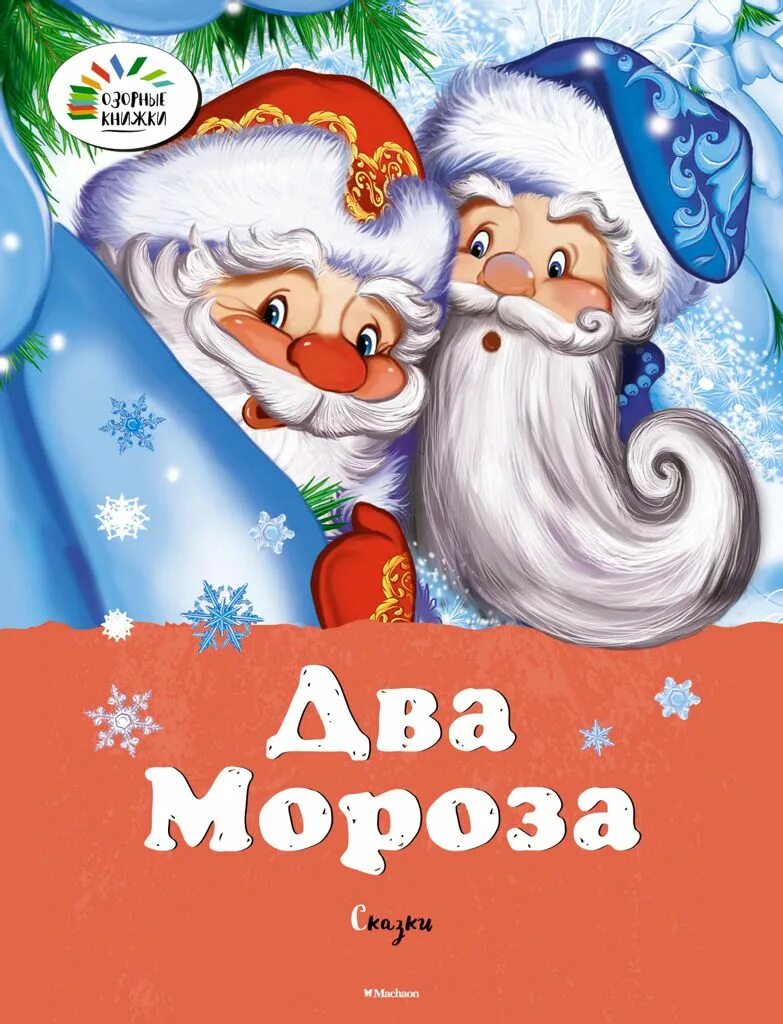 Народная сказка два мороза текст. «два мороза» михаил михайлов книга. сказка два мороза книга. два мороза. сказки. михайлов м., ушинский к. озорные книжки. обложка книги два мороза.