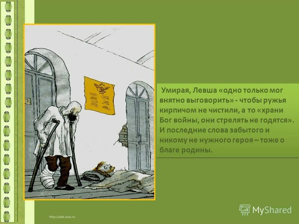 Где умирает левша и при каких обстоятельствах. Смерть левши. почему погибает левша. как погиб левша. смерть левши в сказе лескова левша.