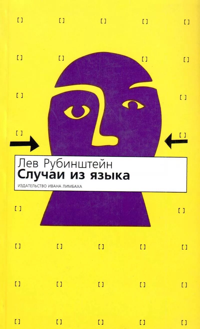 Лев рубинштейн цитаты. Лев рубинштейн книги. лев рубинштейн случаи из языка. лев рубинштейн эссе. лев рубинштейн вкусовые ощущения.